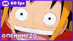 Ван Пис ★ опенинг 29 ★ 4К|60 fps