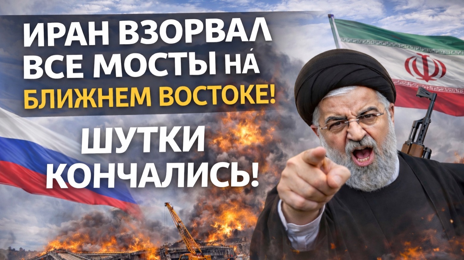 Иран БАБАХНУЛ по ВСЕМ МОСТАМ НА БЛИЖНЕМ ВОСТОКЕ! Удар НЕВИДАННОГО МАСШТАБА!