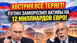 АВСТРИЯ ТЕРЯЕТ КОНТРОЛЬ! Путин заморозил финансовые активы Вены на 12 миллиардов евро