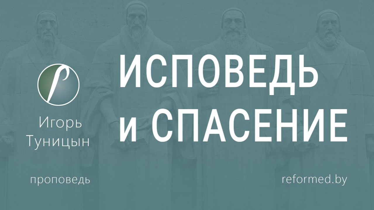 ИСПОВЕДЬ и СПАСЕНИЕ || пастор Игорь Туницын