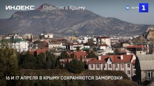 16 и 17 апреля в Крыму сохраняются заморозки