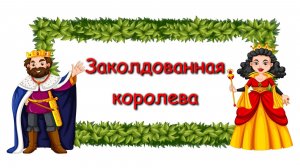 Аудиосказка "Заколдованная королева" - Сказки для детей | Сборник сказок | Сказки на ночь