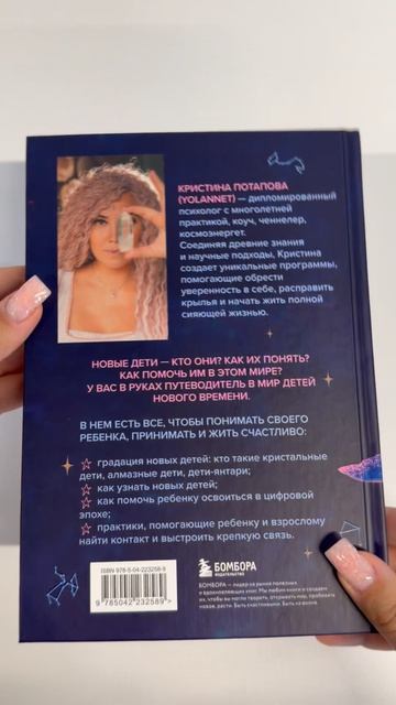 «Новые дети: поколение света: как понять и воспитать детей новой эпохи», Потапова К.Г.