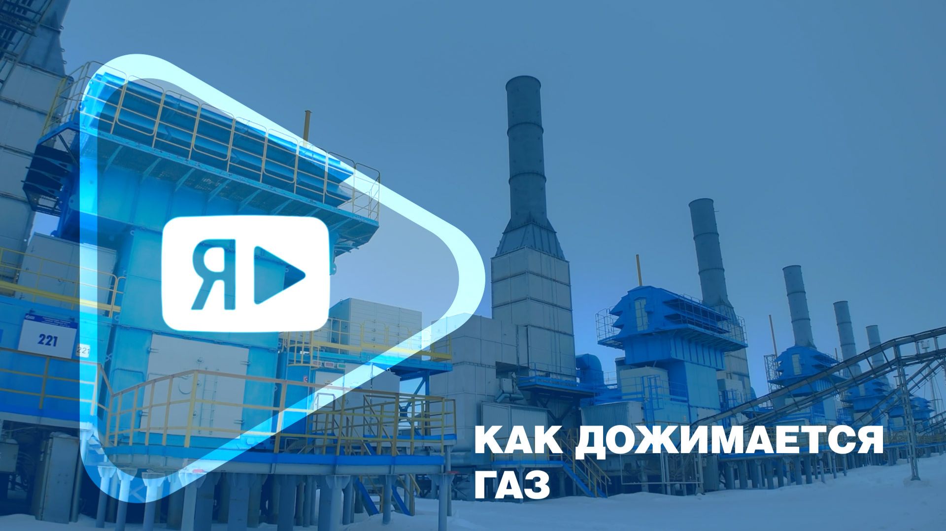 КАК ДОЖИМАЕТСЯ ГАЗ / Второй эпизод сериала к 40-летнему юбилею ввода ЯНГКМ