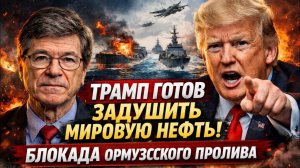 Ормузский план Трампа — безрассудный шаг, который ударил по интересам США | Джеффри Сакс/J. Sachs