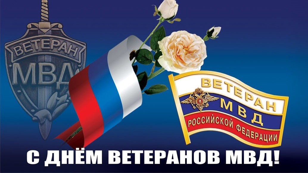 17 апреля День Ветеранов МВД Музыкальное поздравление