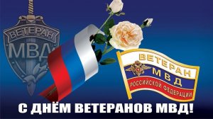 17 апреля День Ветеранов МВД Музыкальное поздравление