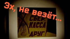 «Эх, не везёт»  группа 2-е-2