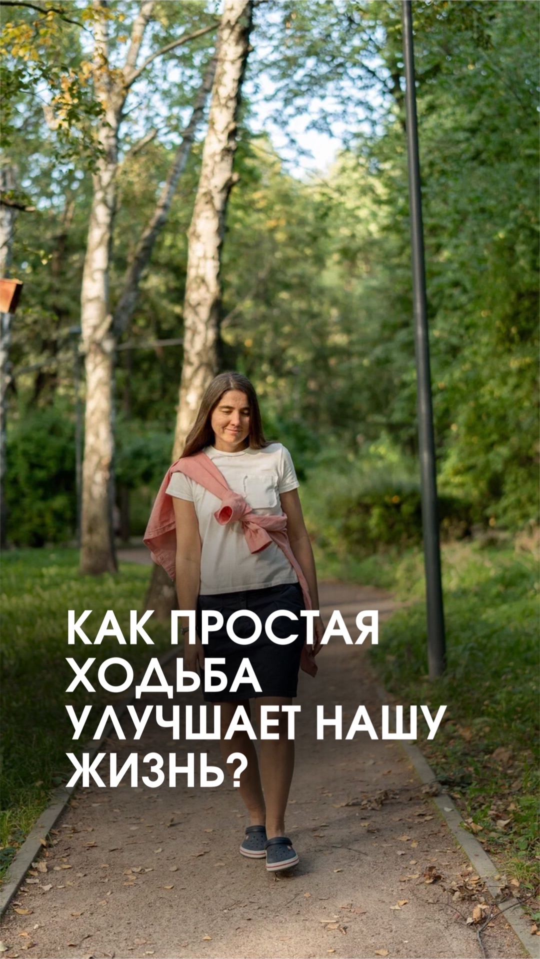 Как простая ходьба улучшает нашу жизнь?