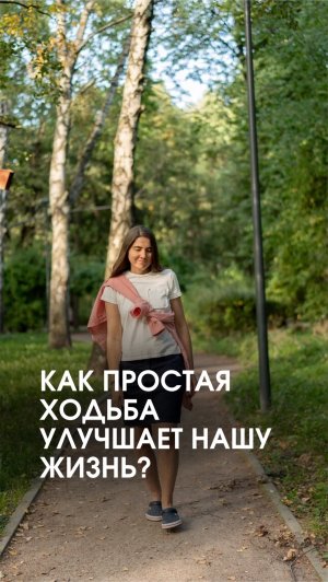 Как простая ходьба улучшает нашу жизнь?
