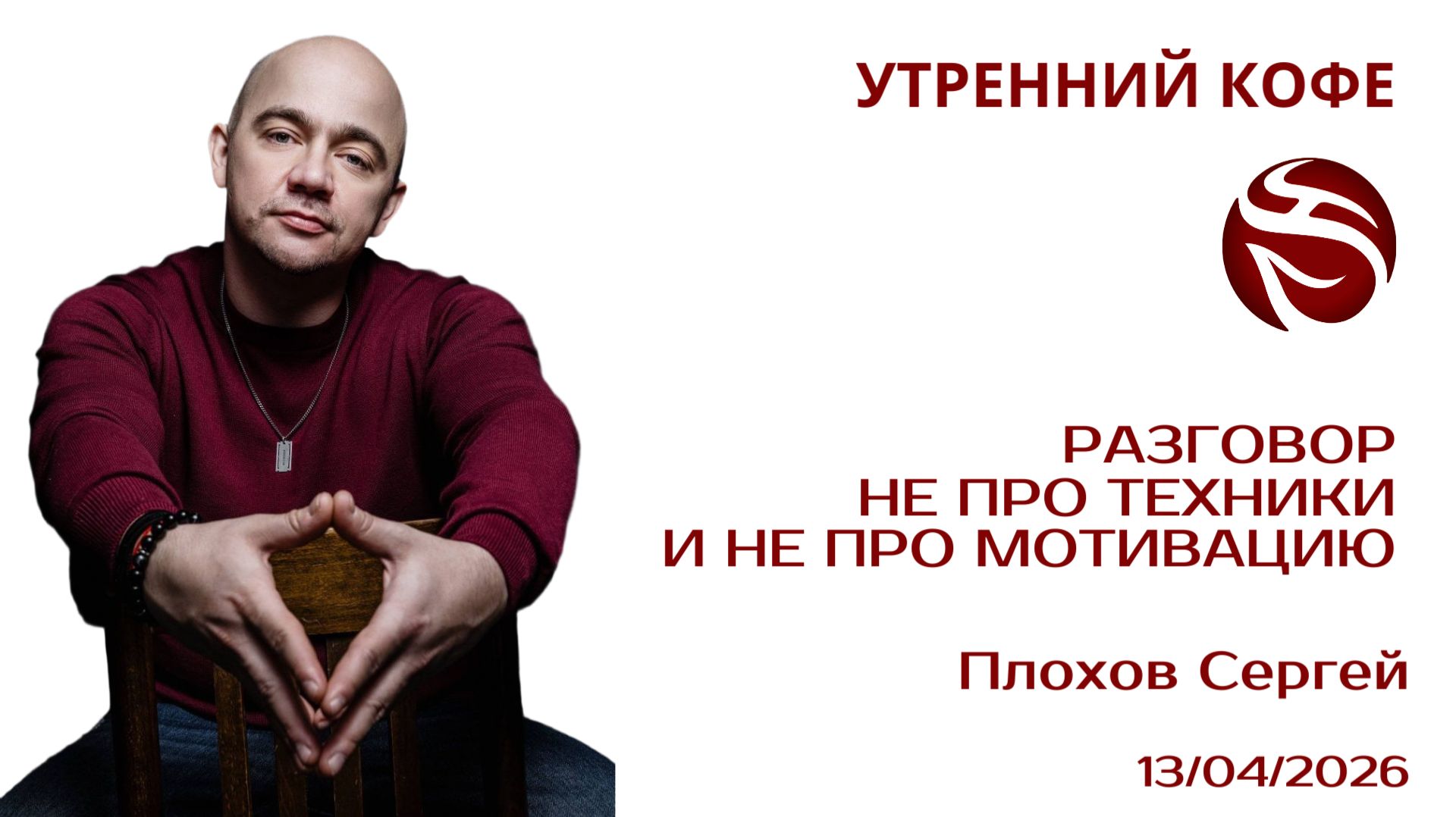 Разговор не про техники и не про мотивацию   Плохов Сергей