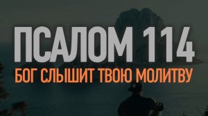 ПСАЛОМ 114 | МУЗЫКА ДЛЯ МОЛИТВЫ И РАЗМЫШЛЕНИЯ