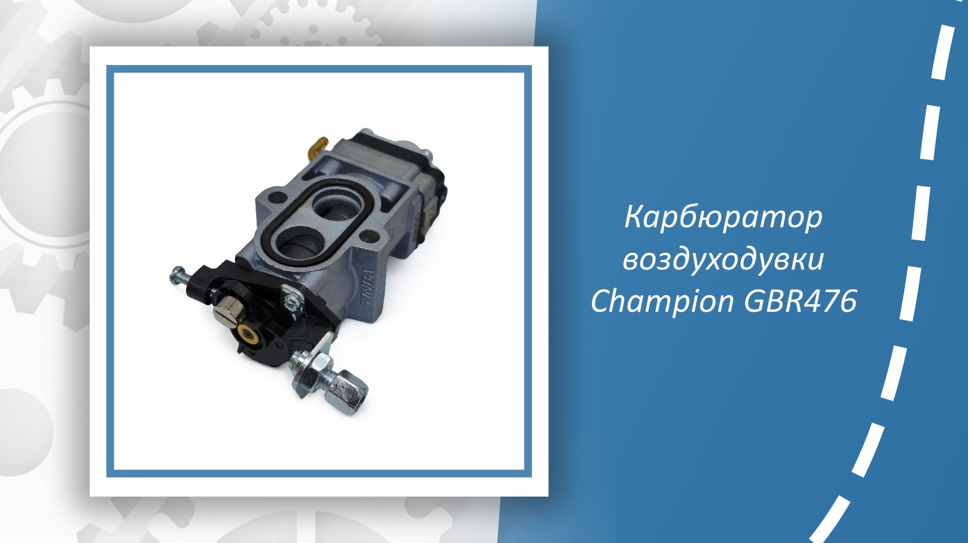 Карбюратор воздуходувки Champion GBR476