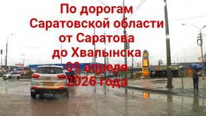 Дорога от Саратова до Хвалынска 09 апреля 2026 года