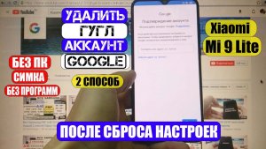 FRP Xiaomi Mi 9 lite Удалить Гугл аккаунт 2 способ