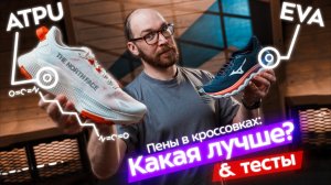 PEBA, EVA, TPU или ATPU — тестируем и объясняем! Как выбрать кроссовки?