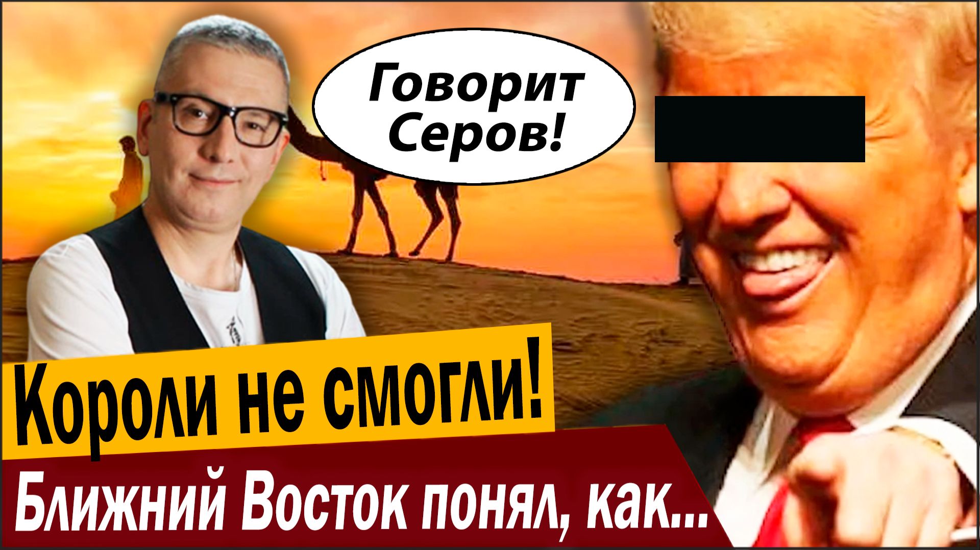 Короли не смогли! Ближний Восток понял, как вляпался!