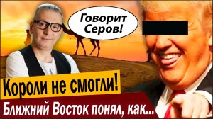 Короли не смогли! Ближний Восток понял, как вляпался!