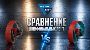 Сравнение лент ABRAMET керамика и керамика +