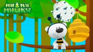 Ми Ми Мишки Погоня за мёдом, Мультики для детей