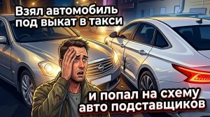 АВТОПОДСТАВА В ТАКСИ: История одного развода