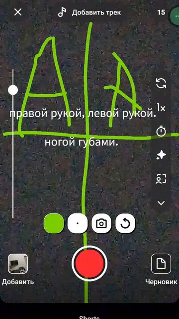 пишу букву, а руками и ногами, и губами.