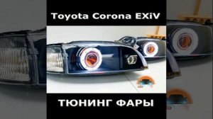 Toyota Corona EXiV светодиодные тюнинг фары