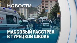 В Турции ученик 8 класса открыл стрельбу в школе! Подробности трагедии