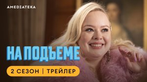 На подъеме | 2 сезон | Амедиатека