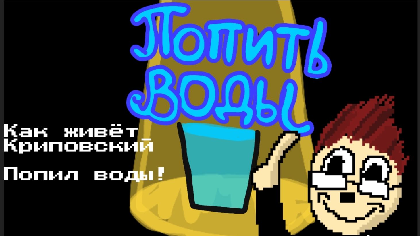 Как живёт Криповский - Попил воды АНИМАЦИЯ