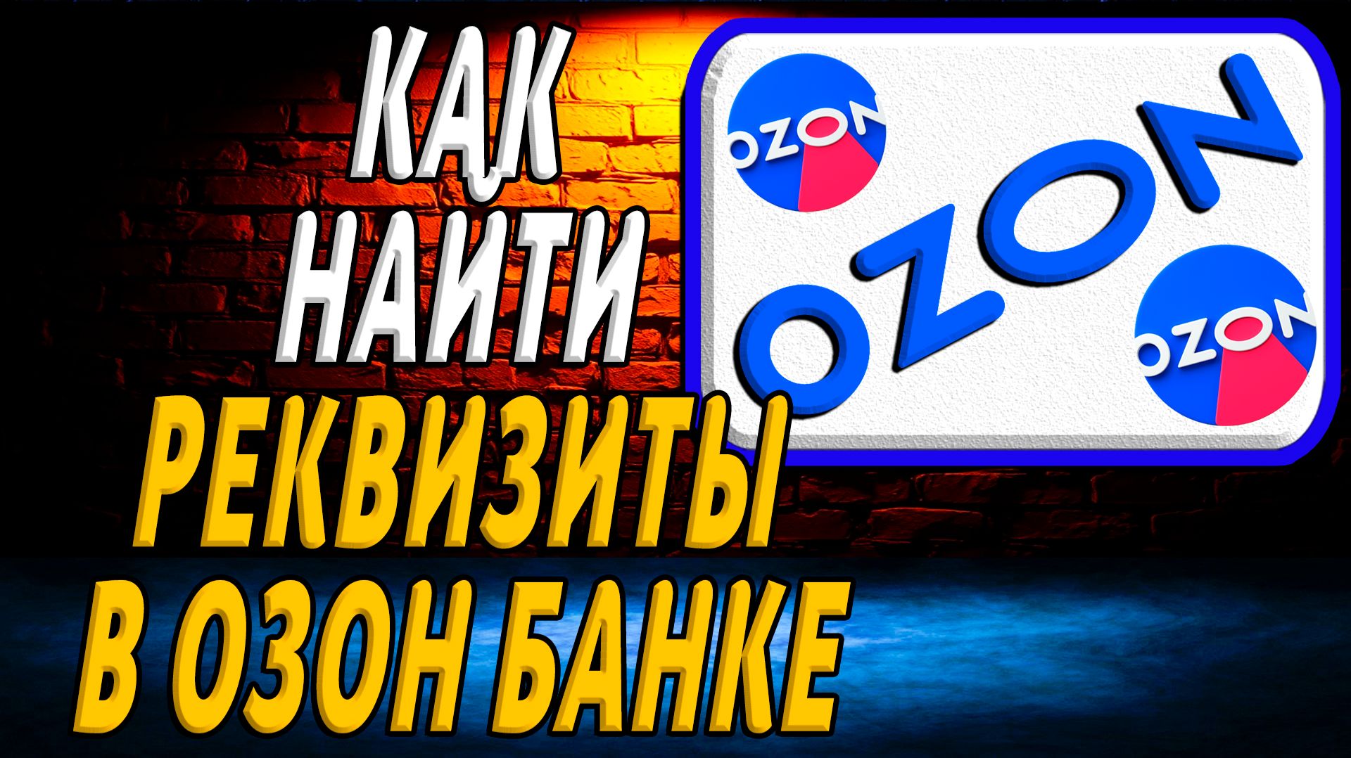 Как найти реквизиты в озон банке на сайте
