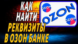 Как найти реквизиты в озон банке на сайте