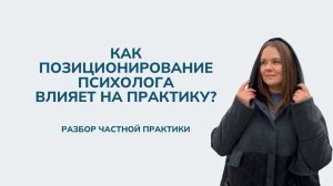 Как позиционирование психолога влияет на практику?