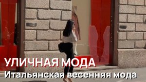 Уличная мода - АПРЕЛЬ 2026. Итальянская весенняя мода
