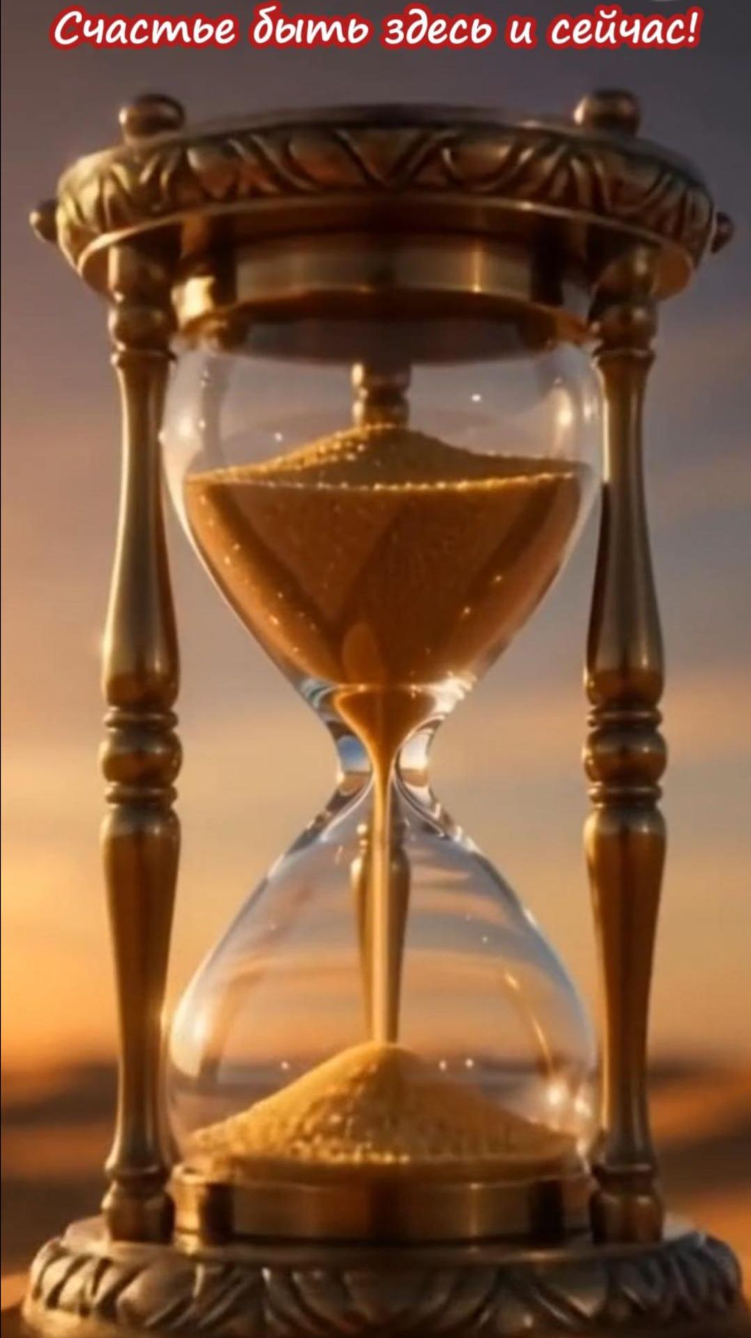 Счастье быть здесь и сейчас!