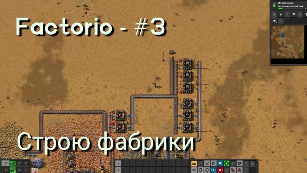 Factorio - #3 Строю фабрики