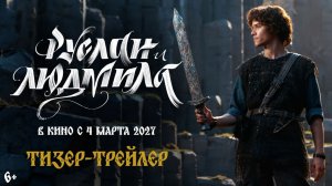 Руслан и Людмила Волшебное путешествие|Трейлер 2027