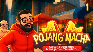 Киоск с Корейской едой ► POJANGMACHA : Korean Street Food Simulator №1