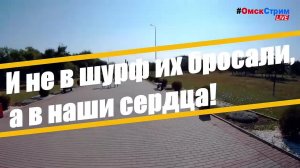 LIVE Омск в объективе - 24/7/365 #ОмскСтрим социальный онлайн-канал