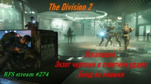 The Division 2 (PC) 2026 Г8С1 / Эскалация. Экзот чертежи в ответном ударе. Билд на навыки /