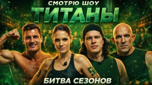 Смотрю шоу Титаны. Битва сезонов. 12 выпуск