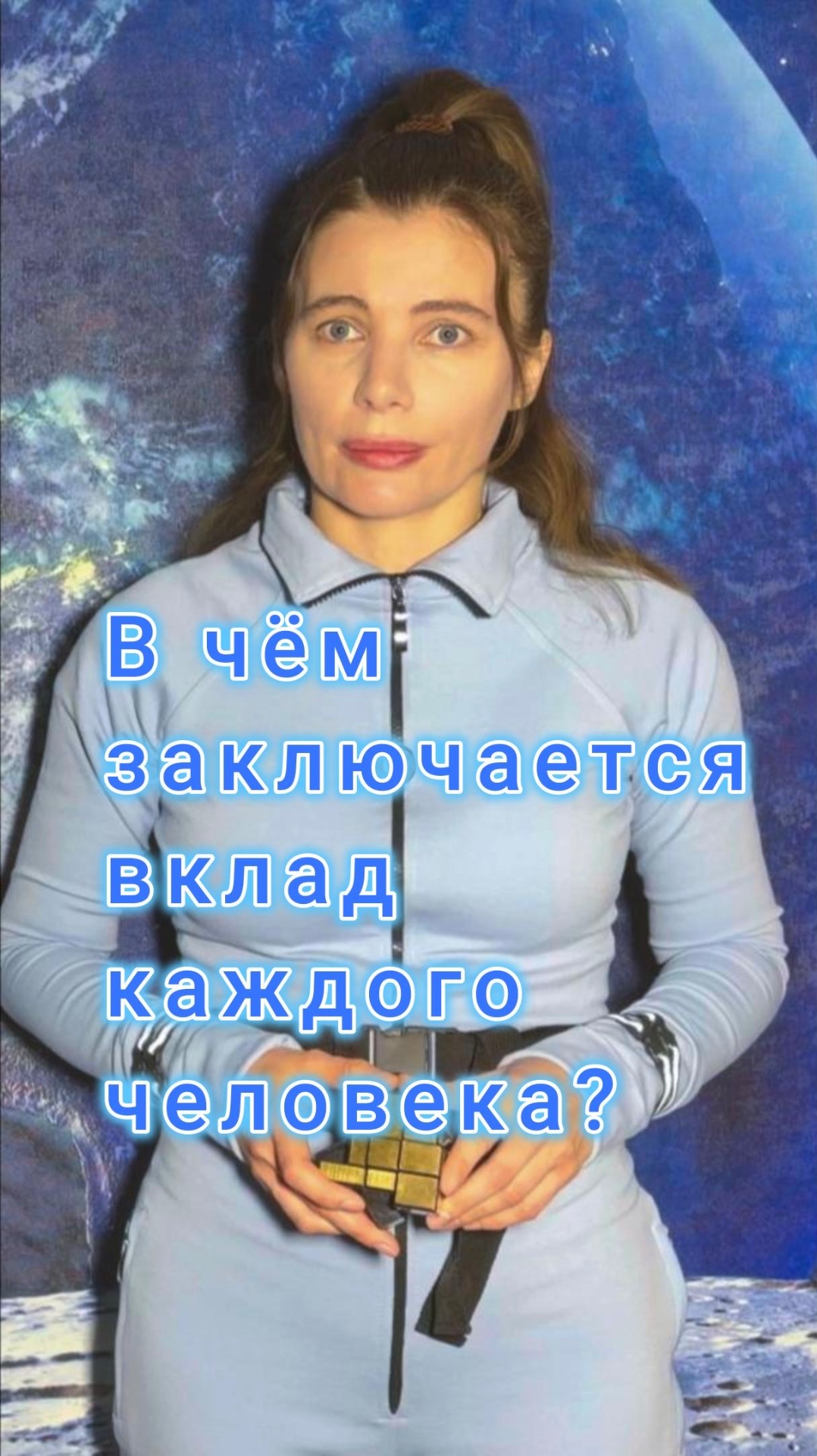 В чём заключается вклад каждого человека?