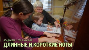 Владислав, 1 год 8 месяцев. Длинные и короткие ноты.