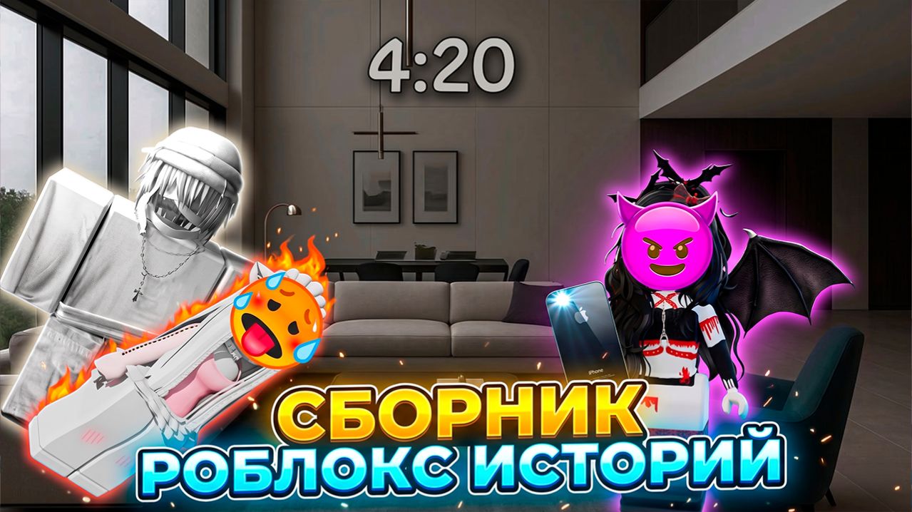 СБОРНИК ЛУЧШИХ РОБЛОКС ИСТОРИЙ #3 #роблокс #роблоксистория
