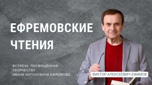Ефремовские чтения. PS