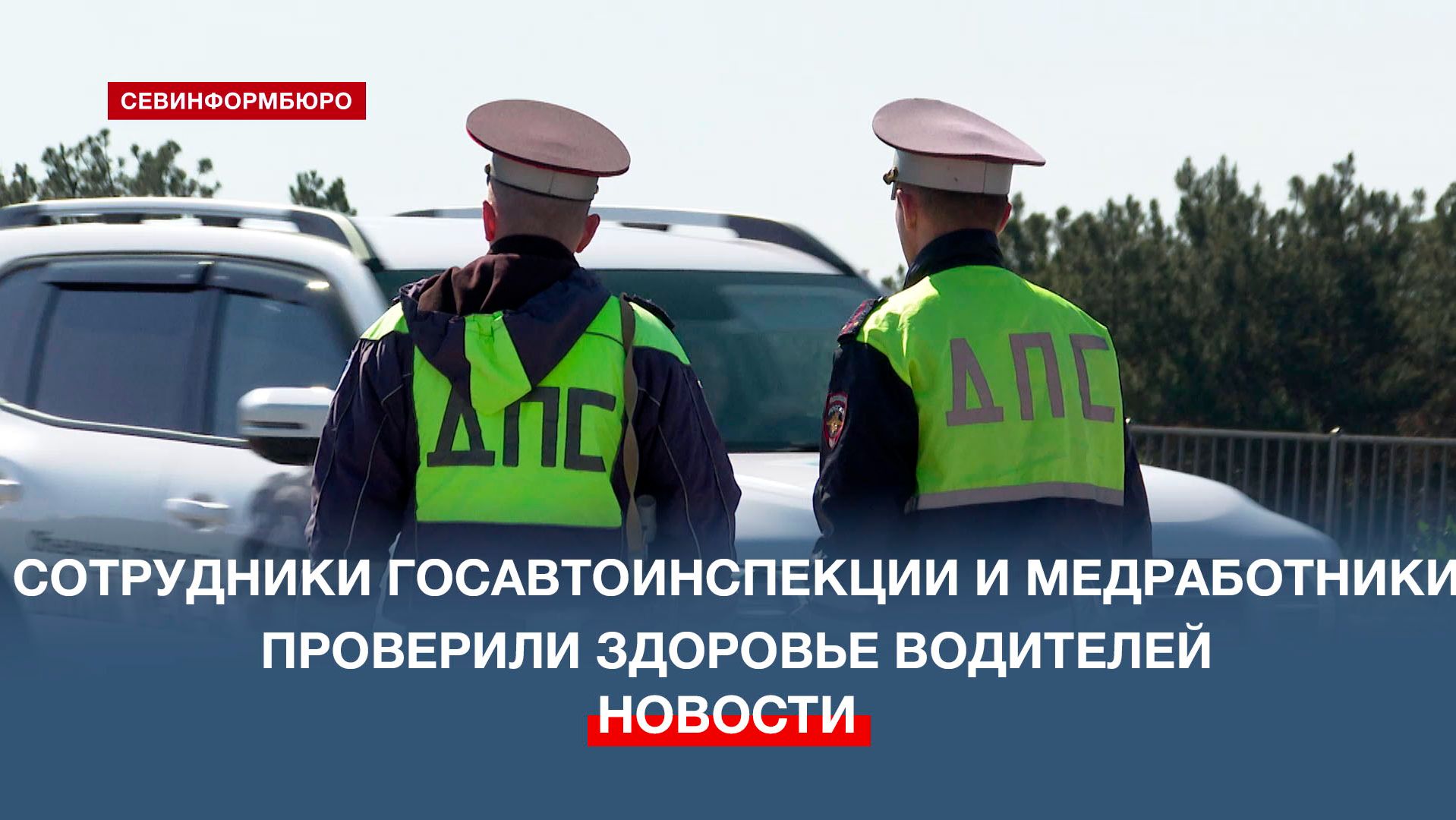 Сотрудники Госавтоинспекции и медработники проверили здоровье водителей