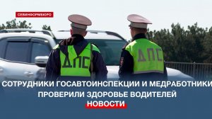 Сотрудники Госавтоинспекции и медработники проверили здоровье водителей