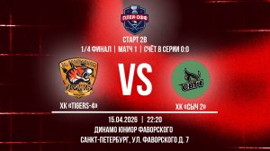 ХК «Tigers-4» - ХК «Сыч 2» | 15.04.2026