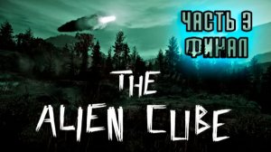 The Alien Cube. Часть 3. Финал.  Объяснение сюжета.