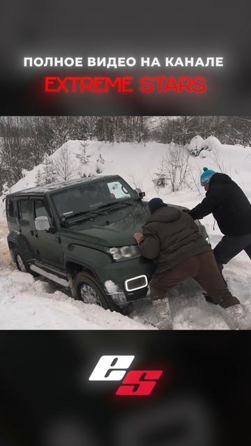 Спасаем Baic из снежной засады